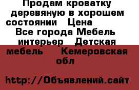 Продам кроватку деревяную в хорошем состоянии › Цена ­ 3 000 - Все города Мебель, интерьер » Детская мебель   . Кемеровская обл.